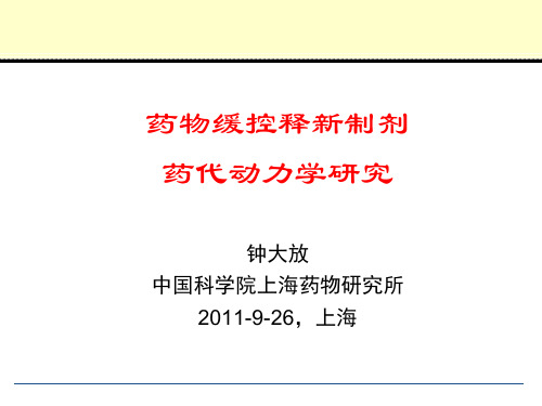 药物缓控释新制剂药代动力学研究钟大放926,上.pptx