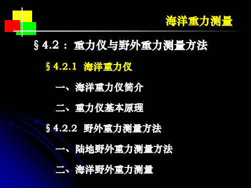 海洋地球物理探测4—海洋重力测量2