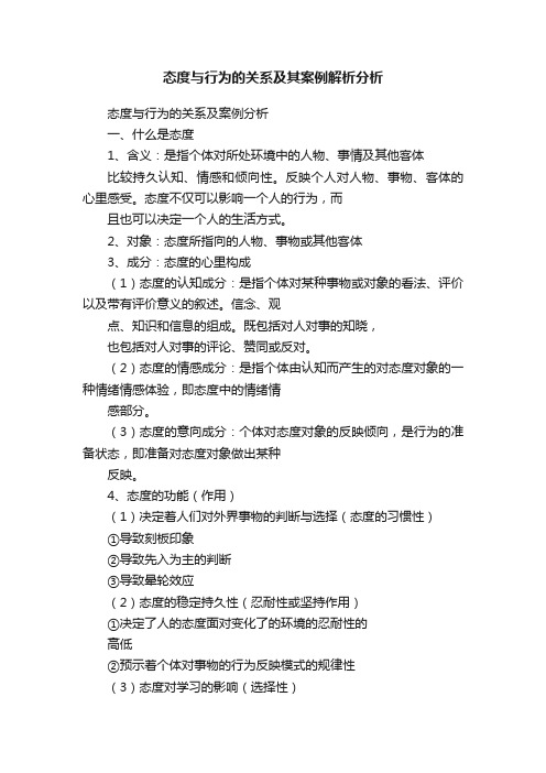 态度与行为的关系及其案例解析分析