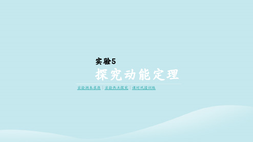 高考物理一轮复习实验5探究动能定理课件新人教版