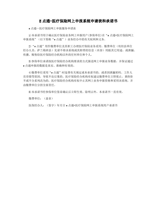 E点通-医疗保险网上申报系统申请表和承诺书