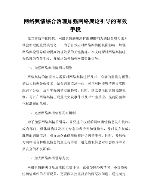 网络舆情综合治理加强网络舆论引导的有效手段