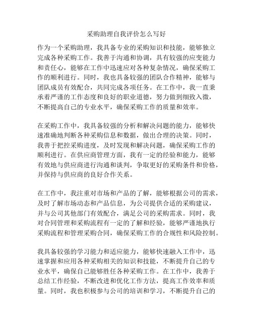 采购助理自我评价怎么写好