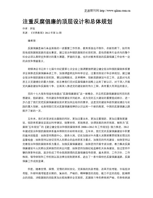 注重反腐倡廉的顶层设计和总体规划