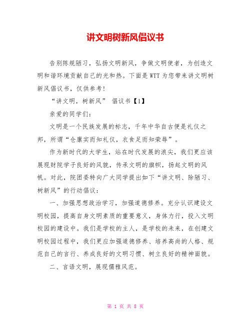 讲文明树新风倡议书