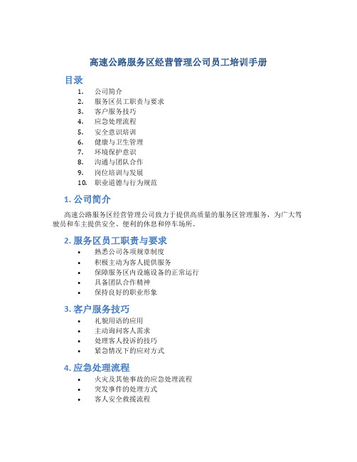 高速公路服务区经营管理公司员工培训手册