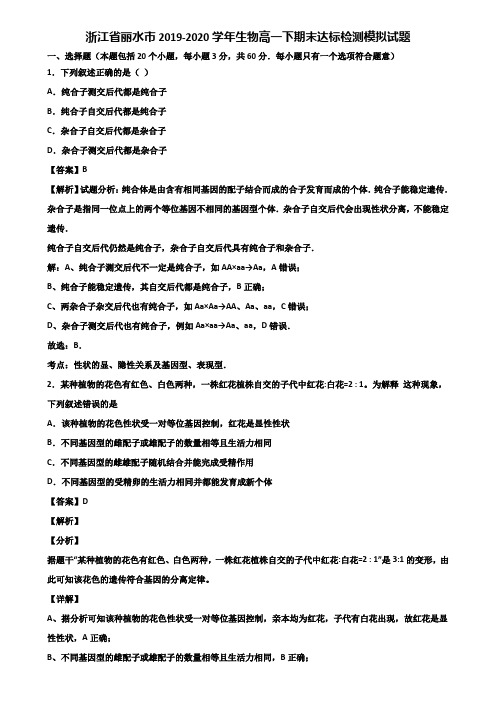 浙江省丽水市2019-2020学年生物高一下期末达标检测模拟试题含解析