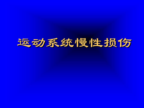 运动系统慢性损伤