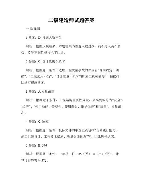 二级建造师试题答案