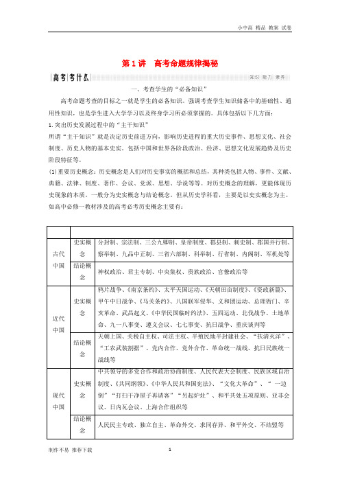 【新】2019版高考历史二轮复习第二部分命题特色与增分策略第1讲高考命题规律揭秘学案