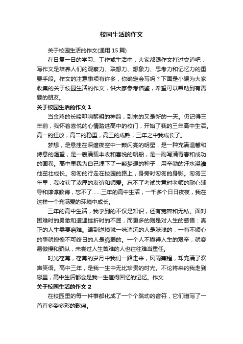 关于校园生活的作文（通用15篇）