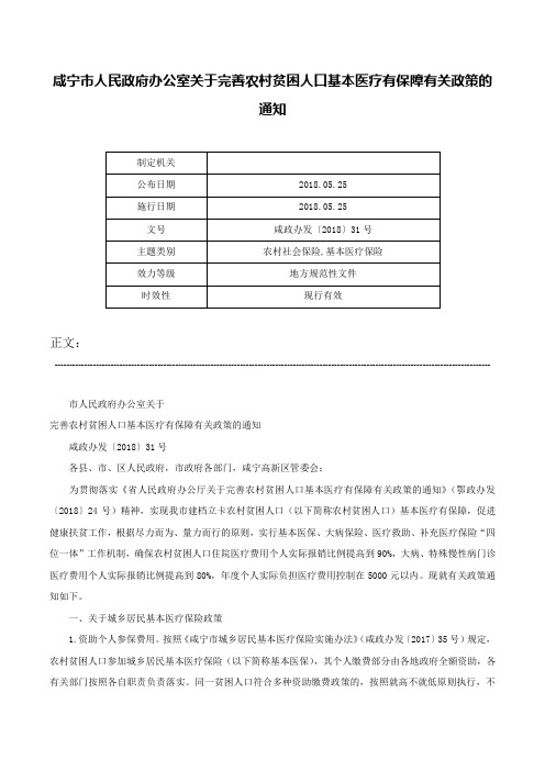 咸宁市人民政府办公室关于完善农村贫困人口基本医疗有保障有关政策的通知-咸政办发〔2018〕31号