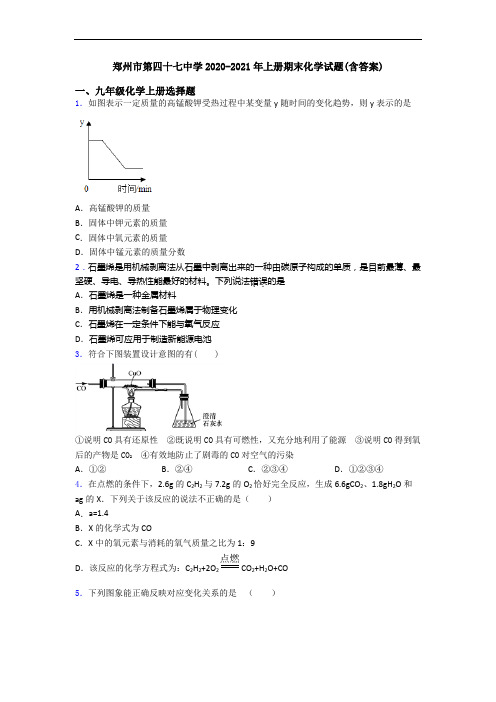 郑州市第四十七中学2020-2021年初三化学上册期末化学试题(含答案)