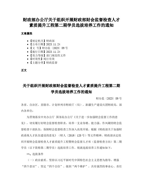 财政部办公厅关于组织开展财政部财会监督检查人才素质提升工程第二期学员选拔培养工作的通知