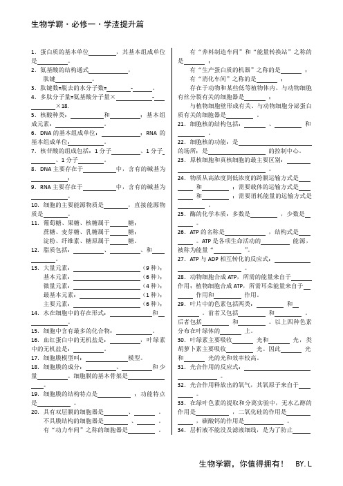 高中生物必修一基础知识