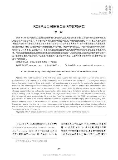 RCEP_成员国投资负面清单比较研究