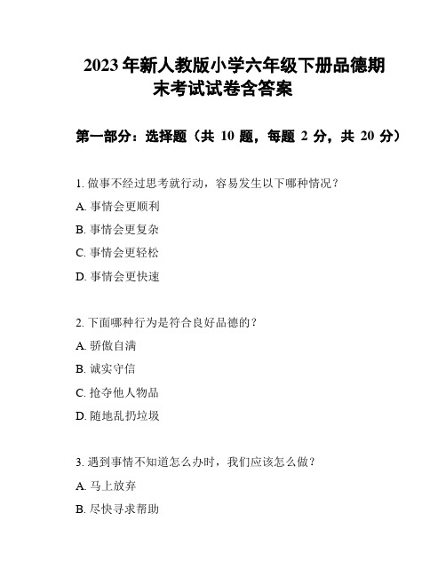 2023年新人教版小学六年级下册品德期末考试试卷含答案