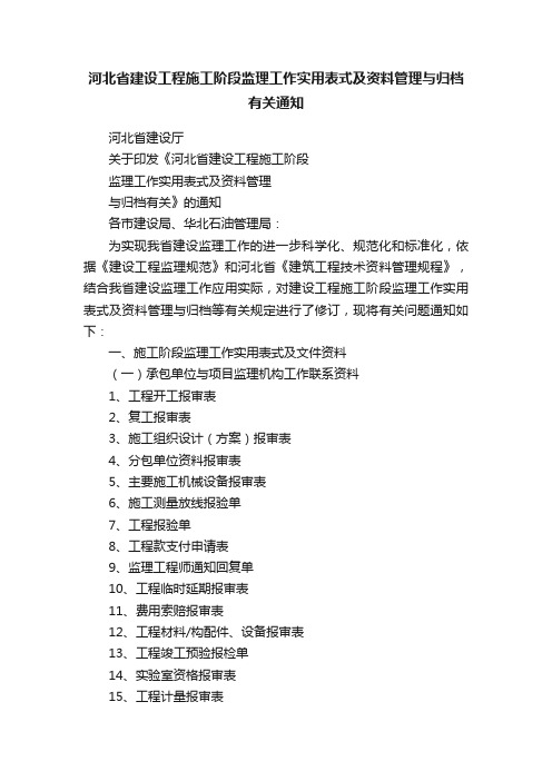 河北省建设工程施工阶段监理工作实用表式及资料管理与归档有关通知