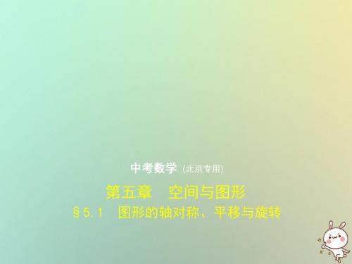 北京专版2019年中考一轮复习5.1图形的轴对称平移与旋转试卷课件