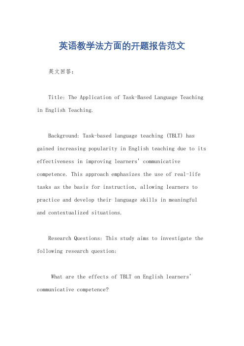 英语教学法方面的开题报告范文