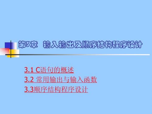 C语言电子教案第3章   输入输出及顺序结构