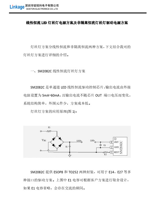 线性恒流LED灯丝灯电源方案及非隔离恒流灯丝灯驱动电源方案