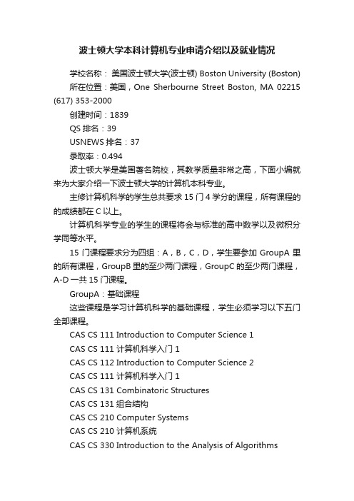 波士顿大学本科计算机专业申请介绍以及就业情况