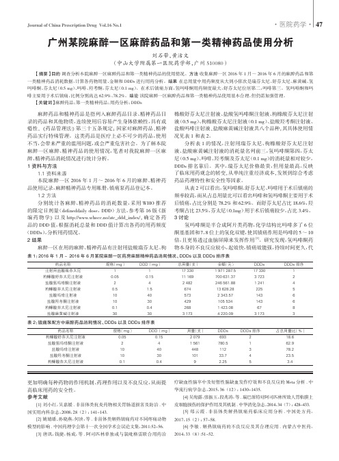 广州某院麻醉一区麻醉药品和第一类精神药品使用分析