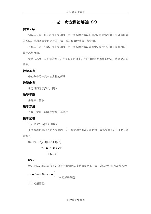 浙教版-数学-七年级上册-5.3 一元一次方程的解法(2) 教案