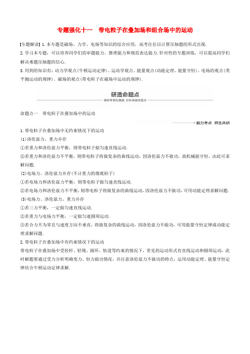 2019年度高考物理一轮复习 第九章 磁场 专题强化十一 带电粒子在叠加场和组合场中的运动学案