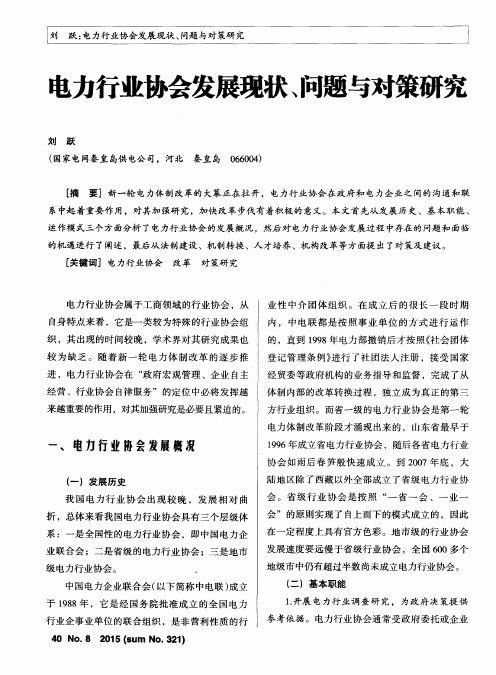 电力行业协会发展现状、问题与对策研究