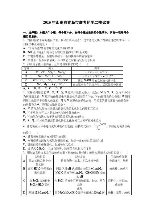 山东省青岛市2016届高三化学二模试卷 Word版含解析