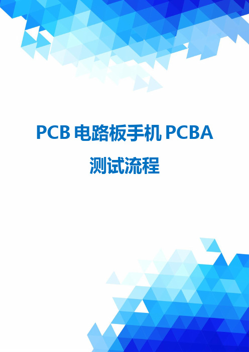 PCB电路板手机PCBA测试流程