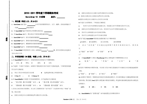 (B)2010-2011 Coreldraw试卷