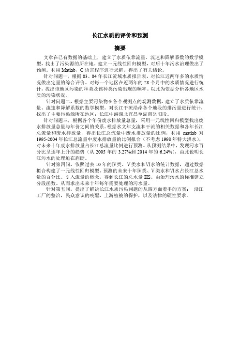 2005高教社杯全国大学生数学建模竞赛题目A 长江水质的评价和预测