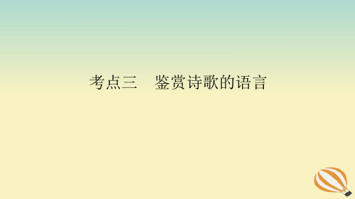 2024版新教材高考语文全程一轮总复习第一部分古诗文阅读专题二古代诗歌鉴赏学案三专题讲练考点三鉴赏诗