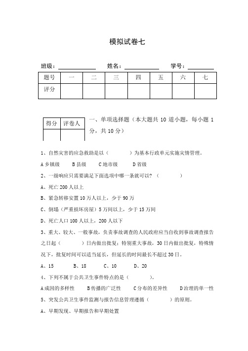 公共危机管理模拟试题七