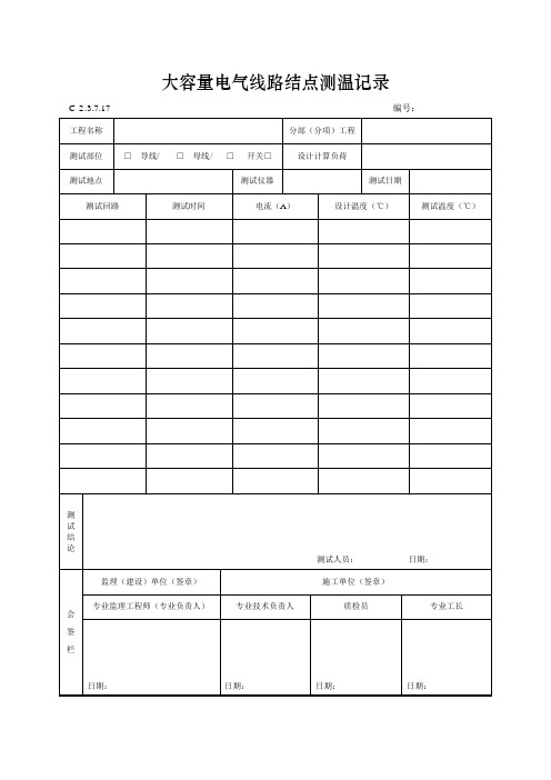 大容量电气线路结点测温记录