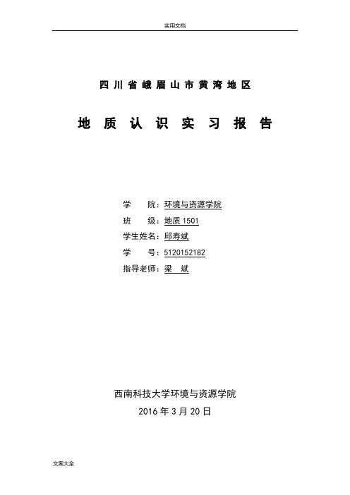 四川峨眉山地质认识实习报告材料