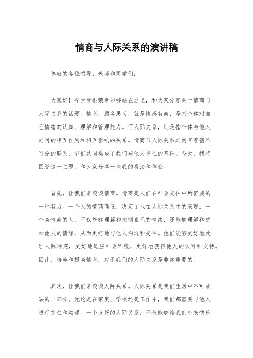 情商与人际关系的演讲稿