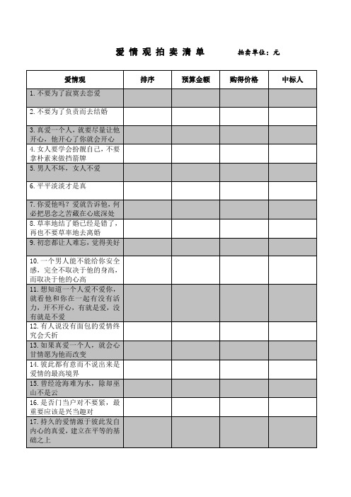 爱 情 观 拍 卖 清 单