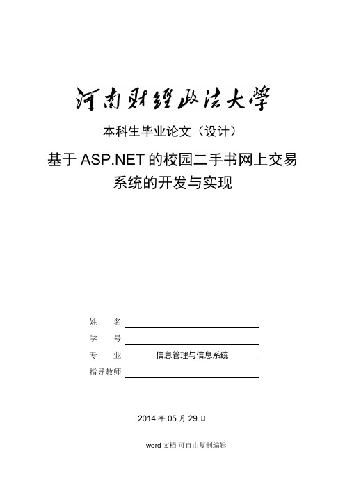 基于ASP NET的校园二手书网上交易 系统的开发与实现