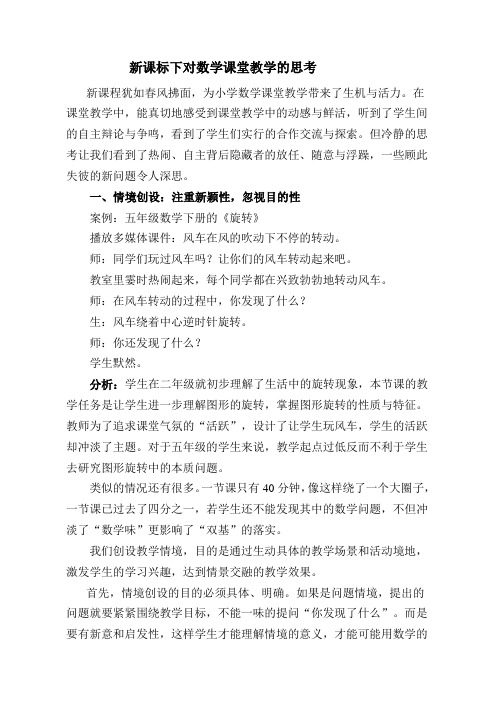 新课标下对数学课堂教学的思考