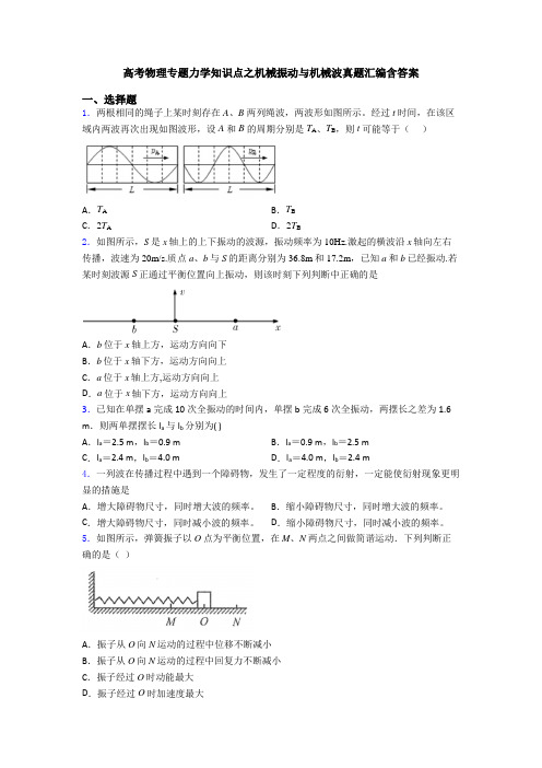 高考物理专题力学知识点之机械振动与机械波真题汇编含答案