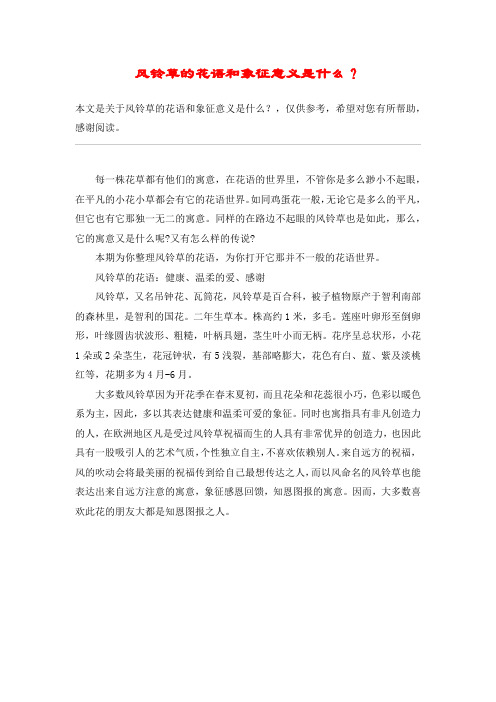 风铃草的花语和象征意义是什么?