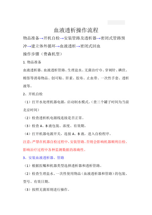 血液透析操作流程