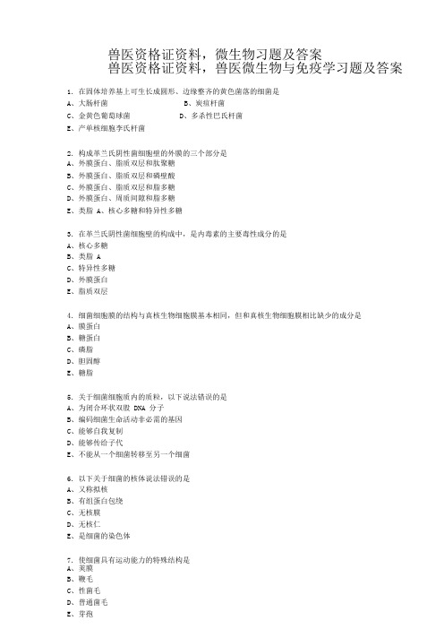 兽医资格证资料,兽医微生物与免疫学习题及答案