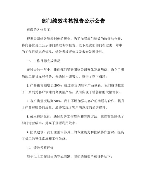 部门绩效考核报告公示公告