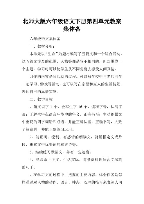 北师大版六年级语文下册第四单元教案集体备课