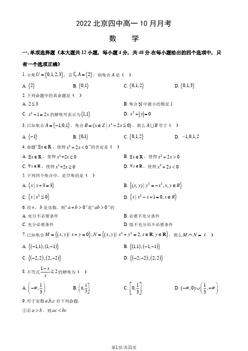 2022北京四中高一10月月考数学(含答案)